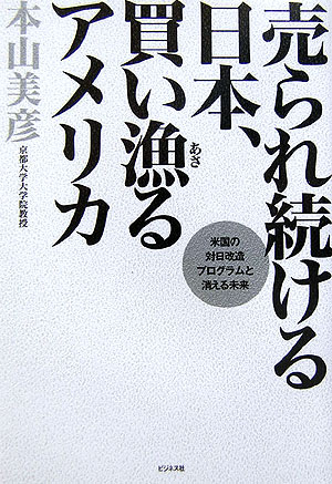 売られ続ける日本、買い漁るアメリカ