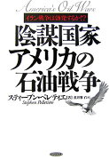 陰謀国家アメリカの石油戦争