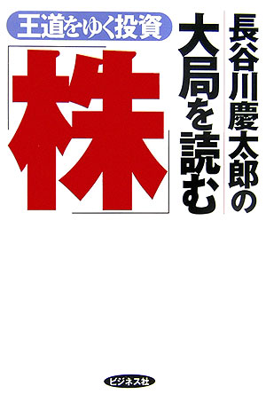 長谷川慶太郎の大局を読む「株」