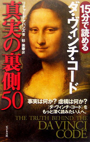 ダ・ヴィンチ・コード真実の裏側50