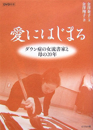 ダウン症として生を受けた娘に絶望し、何度も親子で心中を考えた母、突然の夫の死、社会からの拒絶…見えない壁を乗り越えながら、娘は幼い子どもや知的障害者に、書を教えるまでに成長した。たった一つの「希望」を探し続けた親子の軌跡。