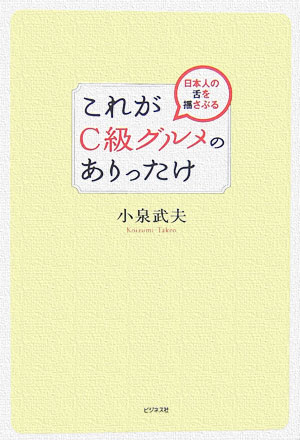 これがC級グルメのありったけ