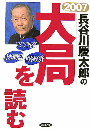 長谷川慶太郎の大局を読む（2007年）