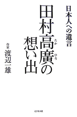 田村高廣の想い出