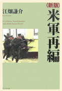 米軍再編新版