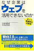 なぜ企業はウェブを活用できないのか