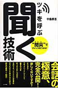 ツキを呼ぶ聞く技術