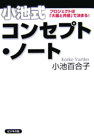 小池式コンセプト・ノ-ト