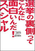 選挙の裏側ってこんなに面白いんだ！スペシャル