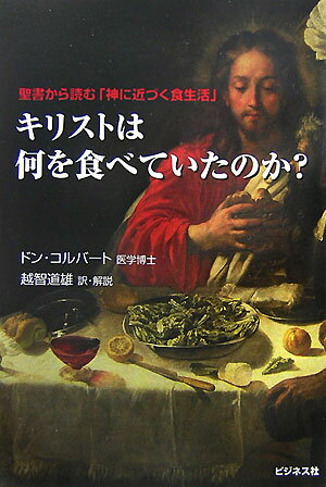 キリストは何を食べていたのか？