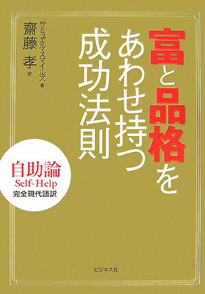 富と品格をあわせ持つ成功法則