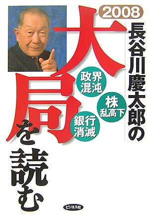 長谷川慶太郎の大局を読む（2008年）
