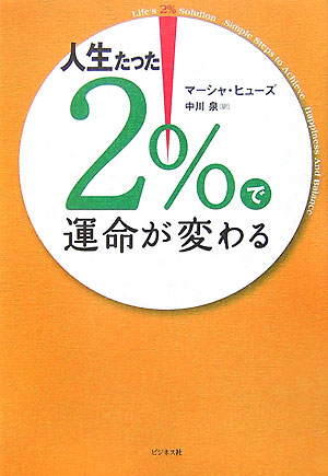 人生たった2％で運命が変わる