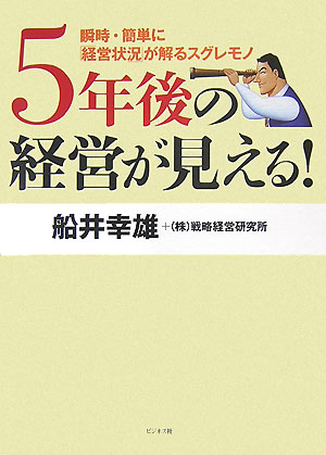 5年後の経営が見える！
