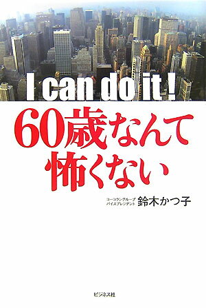 I　can　do　it！60歳なんて怖くない [ 鈴木かつ子 ]のサムネイル