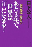 あと3年で、世界は江戸になる！