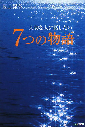 大切な人に話したい7つの物語