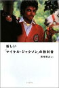 新しい「マイケル・ジャクソン」の教科書 [ 西寺郷太 ]