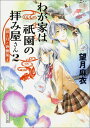 わが家は祇園の拝み屋さん2 涙と月と砂糖菓子 （角川文庫） [ 望月　麻衣 ]