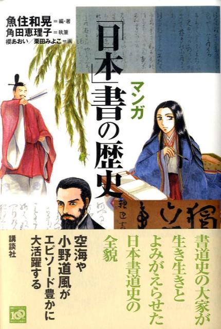 マンガ　「日本」書の歴史