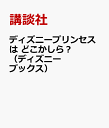 ディズニープリンセスは どこかしら？（ディズニーブックス） [ ]