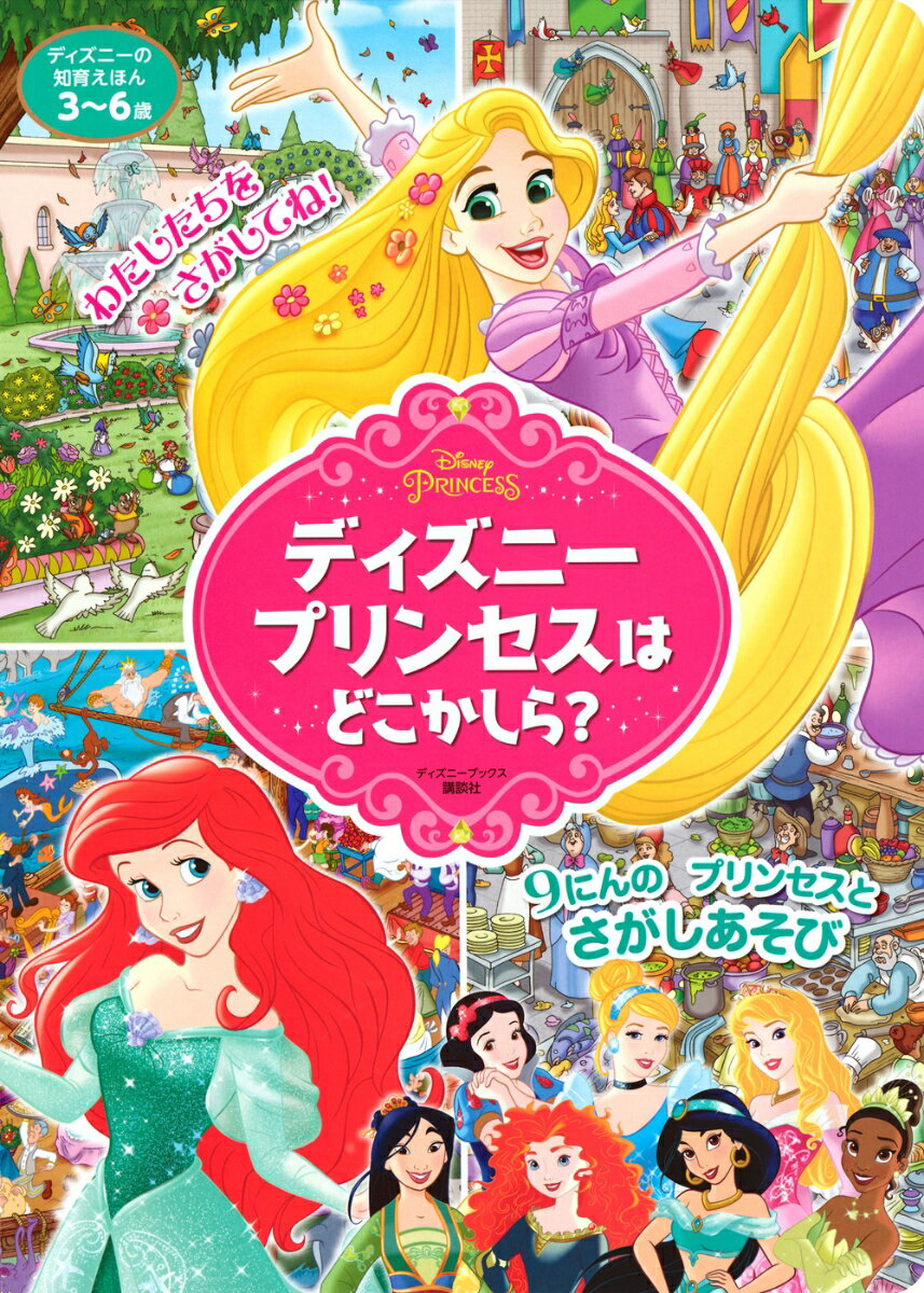 ディズニーの知育えほん　ディズニープリンセスは　どこかしら？（ディズニーブックス）