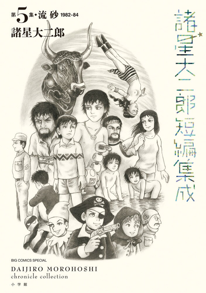 諸星大二郎短編集成 5 流砂
