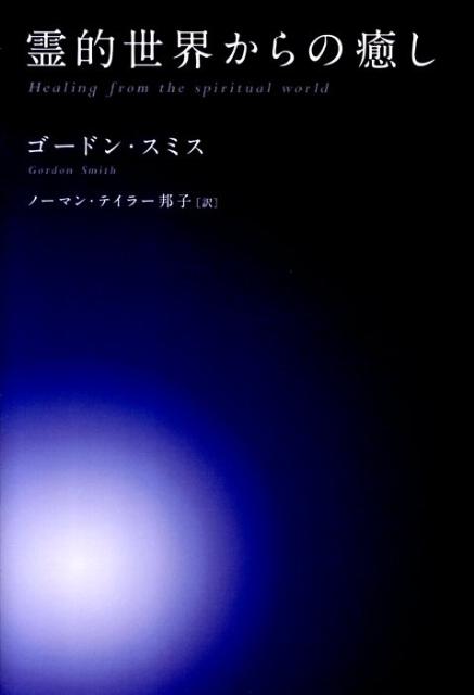 霊的世界からの癒し
