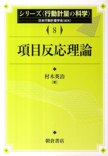 項目反応理論の表紙