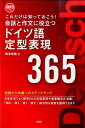 会話と作文に役立つドイツ語定型表現365 これだけは知っておこう！ 橋本政義