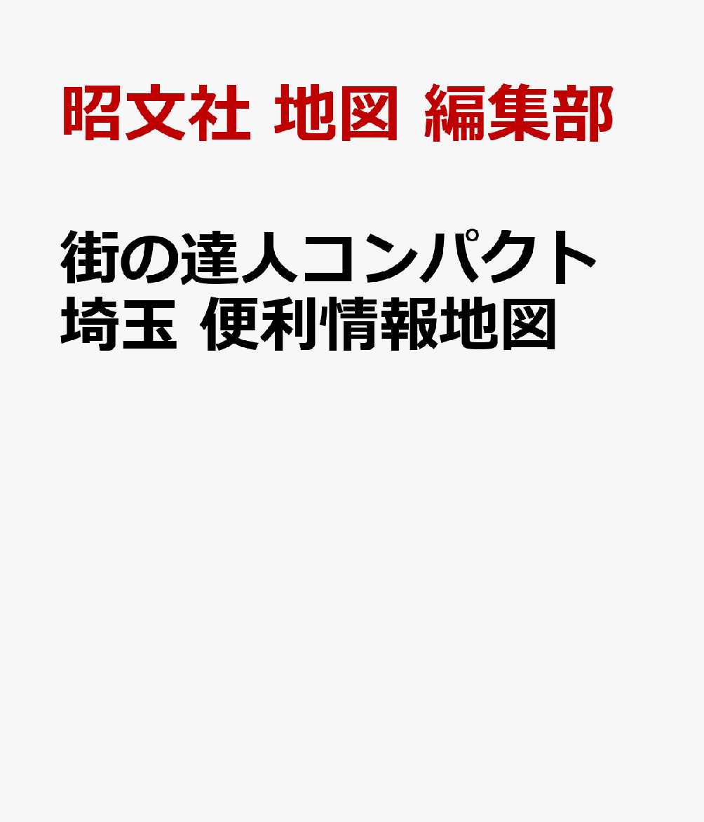 街の達人コンパクト 埼玉 便利情報地図
