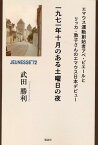 一九七一年十月のある土曜日の夜 エマウス運動創始者アベ・ピエールとリッカ・敦子さんのエマウス日本デビュー [ 武田 勝利 ]