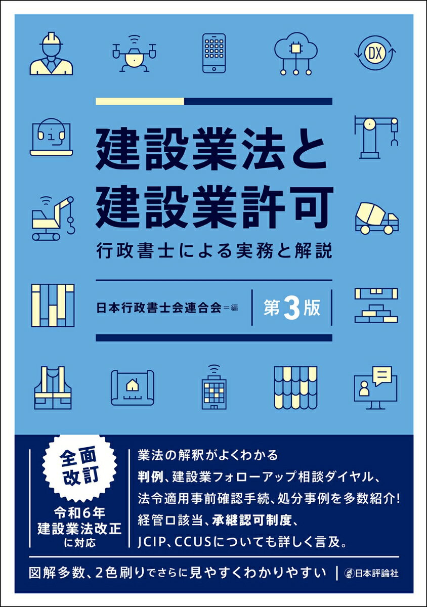 建設業法と建設業許可 [第3版] 行政書士による実務と解説 [ 日本行政書士会連合会 ] 2