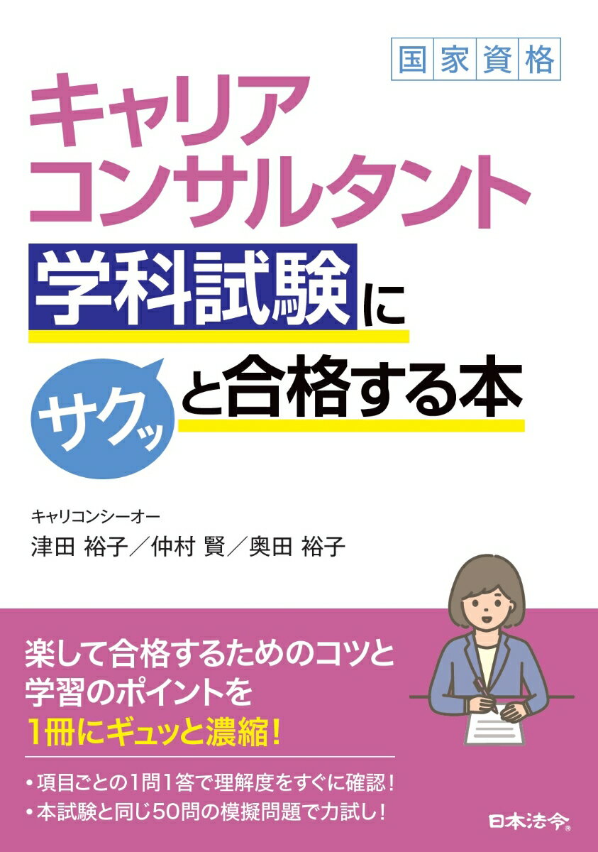 キャリアコンサルタント学科試験にサクッと合格する本 [ 津田 裕子 ]