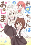 お兄ちゃんはおしまい！ (3) （IDコミックス） [ ねことうふ ]