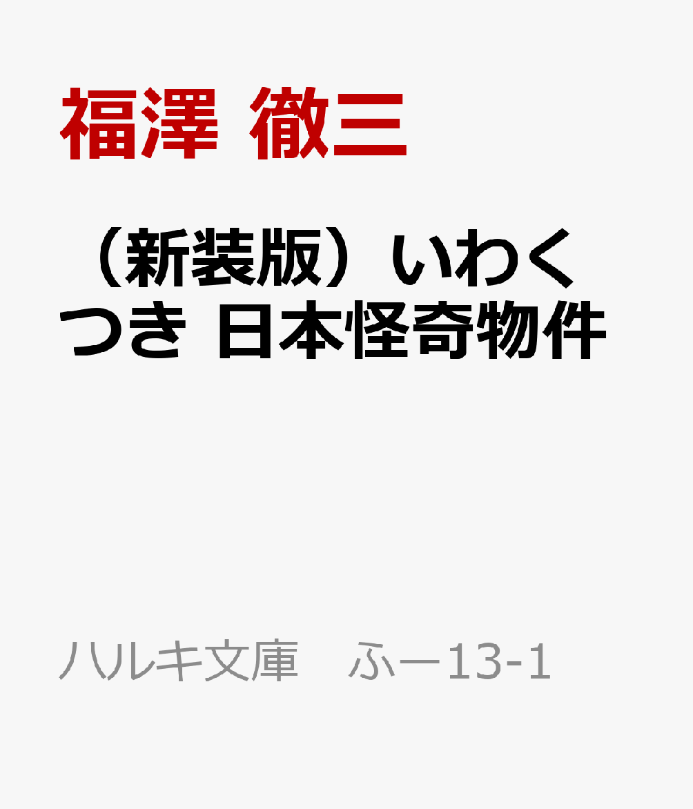 （新装版）いわくつき　日本怪奇物件