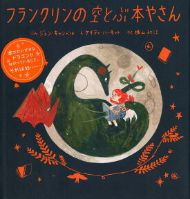 フランクリンの空とぶ本やさん [ ジェン・キャンベル ]