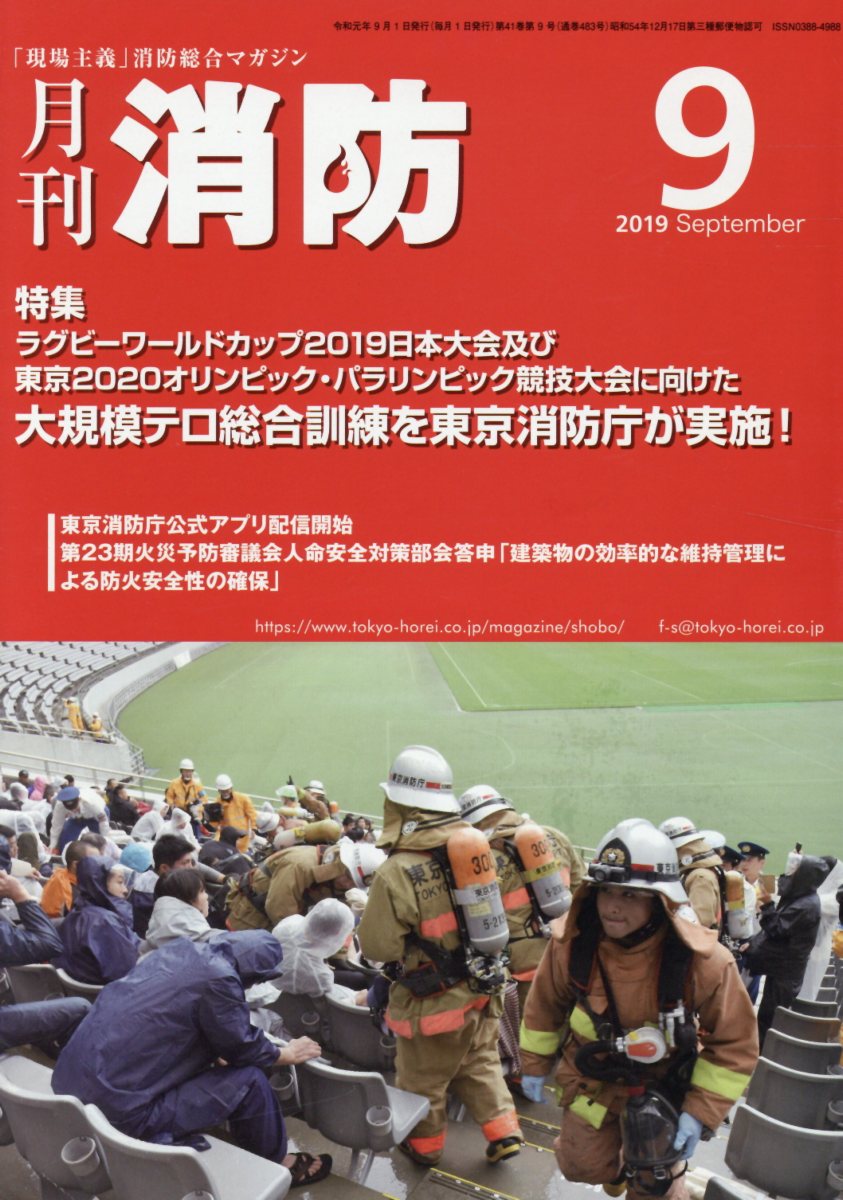 月刊消防（2019年9月号）