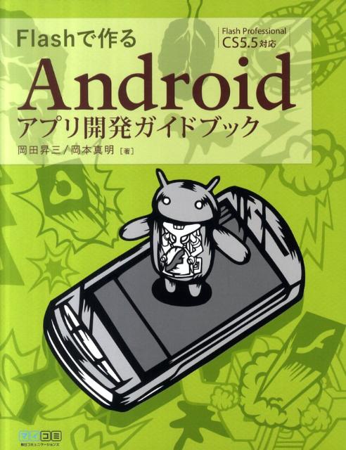 Flashで作るAndroidアプリ開発ガイドブック