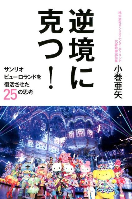 逆境に克つ！ サンリオピューロランドを復活させた25の思考 [ 小巻亜矢 ]