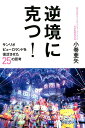 逆境に克つ！ サンリオピューロランドを復活させた25の思考 小巻亜矢