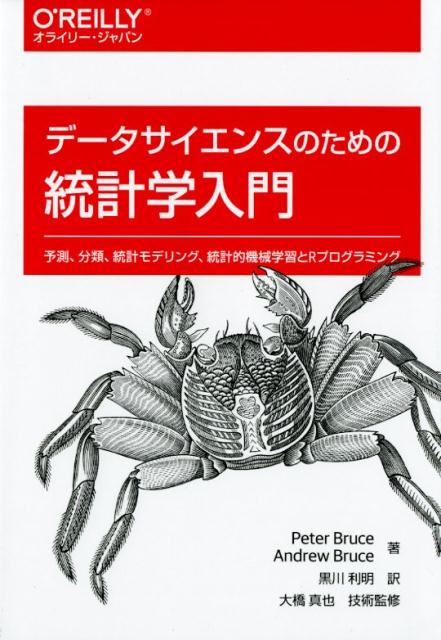 データサイエンスのための統計入門