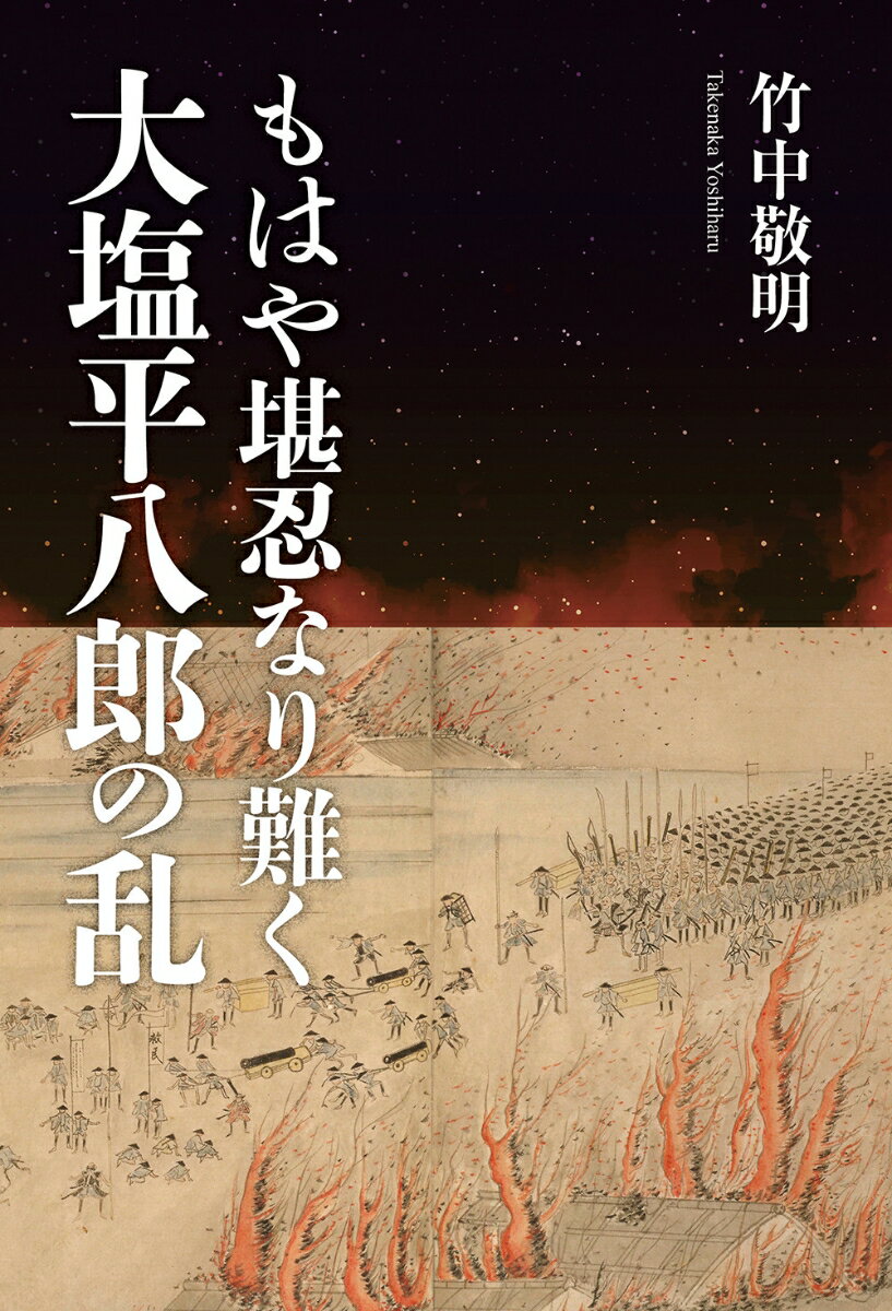 もはや堪忍なり難く　大塩平八郎の乱 [ 竹中 敬明 ]