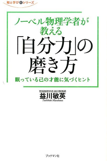 ノーベル物理学者が教える「自分力」の磨き方 眠っている己の才能に気づくヒント （知と学びのシリーズ） [ 益川敏英 ]