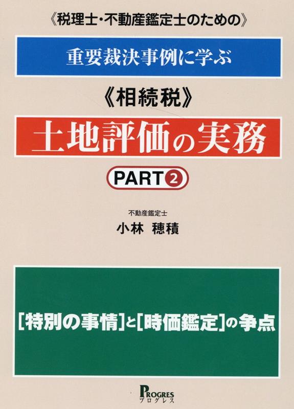 ［税理士・不動産鑑定士のための］重要裁決事例に学ぶ《相続税》土地評価の実務【part2】 特別の事情と時価鑑定の争点 [ 小林　穂積 ]