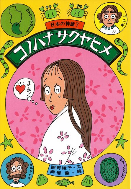 【バーゲン本】コノハナサクヤヒメー日本の神話7