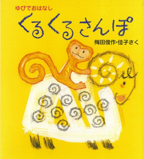 【バーゲン本】くるくるさんぽーゆびでおはなし