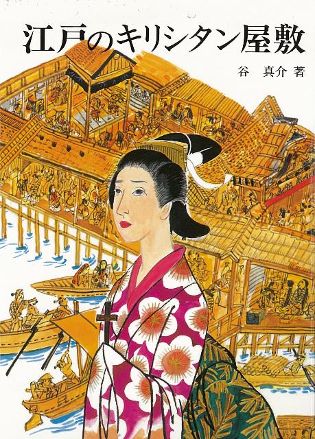 江戸におけるキリシタンの歴史をふりかえりながら、キリシタン屋敷に秘められた物語を探る。江戸のキリシタン屋敷の文庫化。