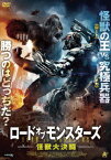 ロード・オブ・モンスターズ 怪獣大決闘 [ トム・アーノルド ]