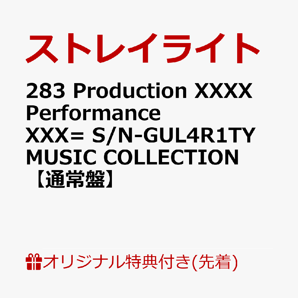 【楽天ブックス限定先着特典】283 Production XXXX Performance XXX= S/N-GUL4R1TY MUSIC COLLECTION【通常盤】(アクリルキーホルダー) [ ストレイライト ]